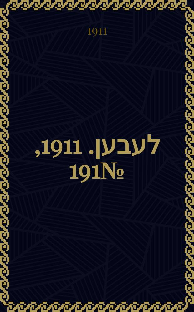 אונזער לעבען. 1911, № 191 (17 (30) авг.)