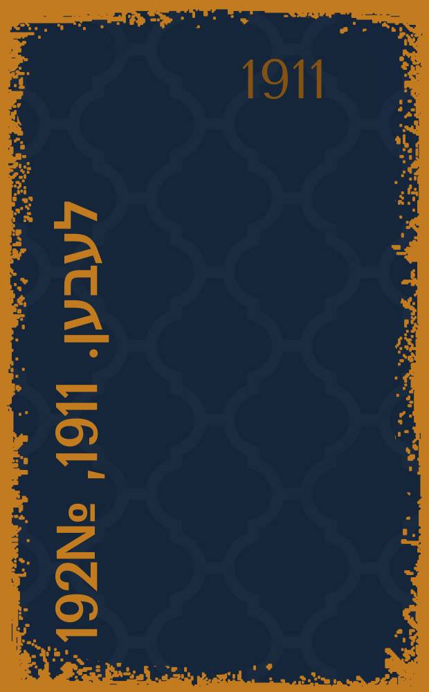 אונזער לעבען. 1911, № 192 (18 (31) авг.)