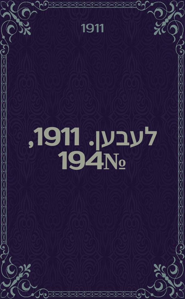 אונזער לעבען. 1911, № 194 (21 авг. (3 сент.))