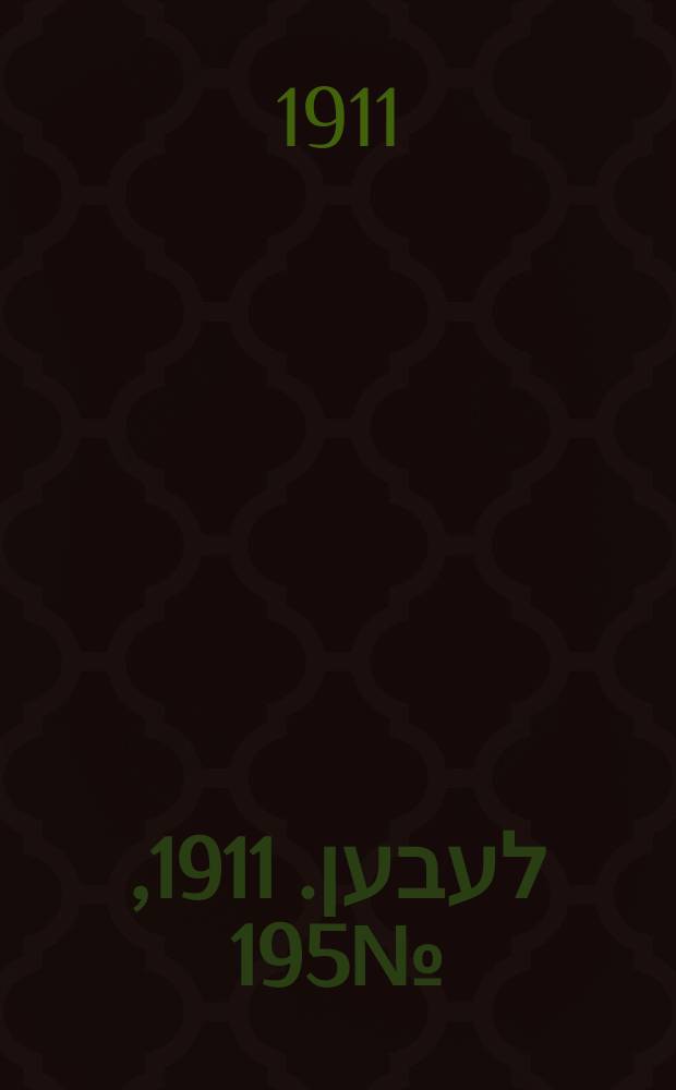 אונזער לעבען. 1911, № 195 (22 авг. (4 сент.))