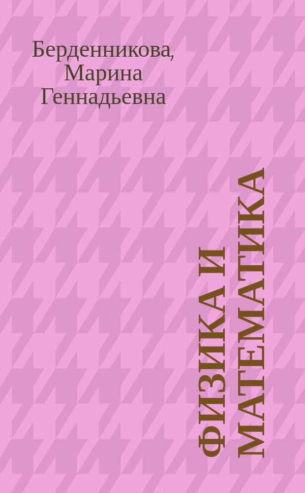 Физика и математика (адаптивный курс) : учебное пособие