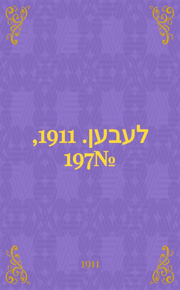 אונזער לעבען. 1911, № 197 (24 авг. (6 сент.))