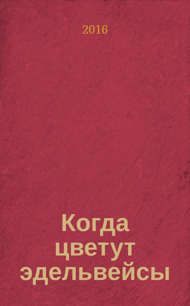 Когда цветут эдельвейсы