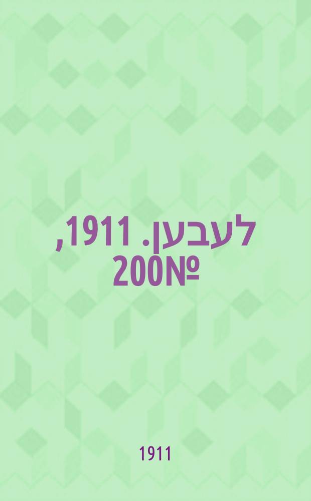 אונזער לעבען. 1911, № 200 (28 авг. (10 сент.))