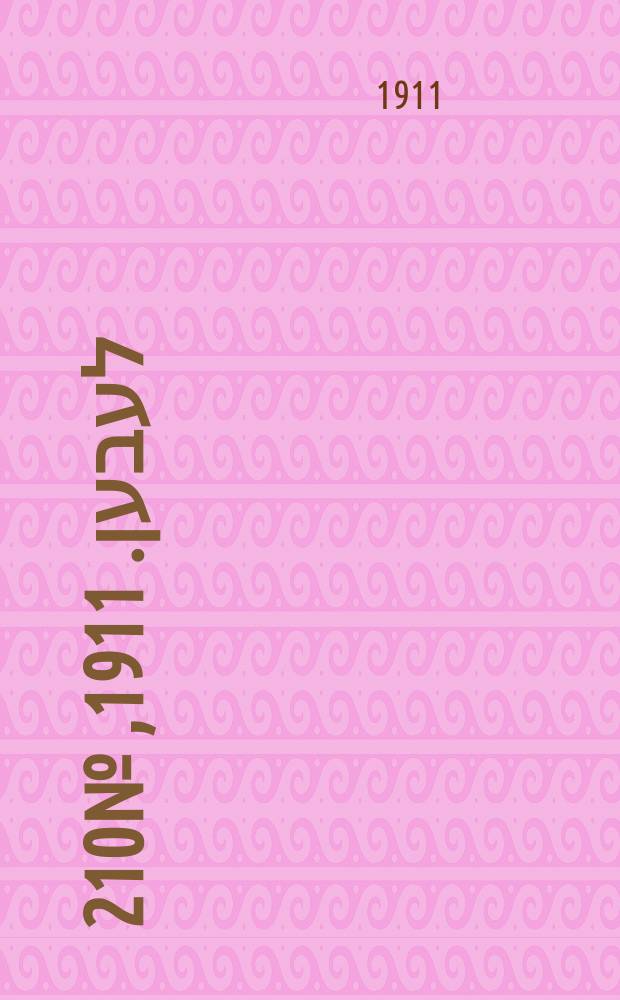אונזער לעבען. 1911, № 210 (8 (21) сент.)