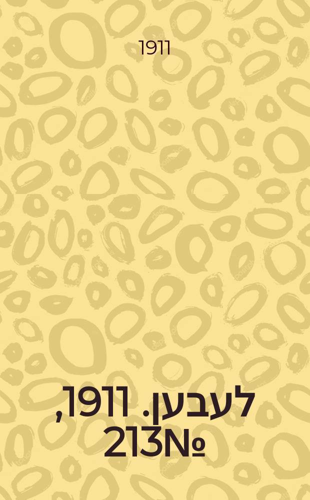 אונזער לעבען. 1911, № 213 (13 (26) сент.)