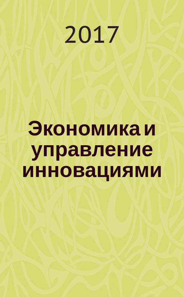 Экономика и управление инновациями : научно-практический журнал. 2017, № 1 (1)