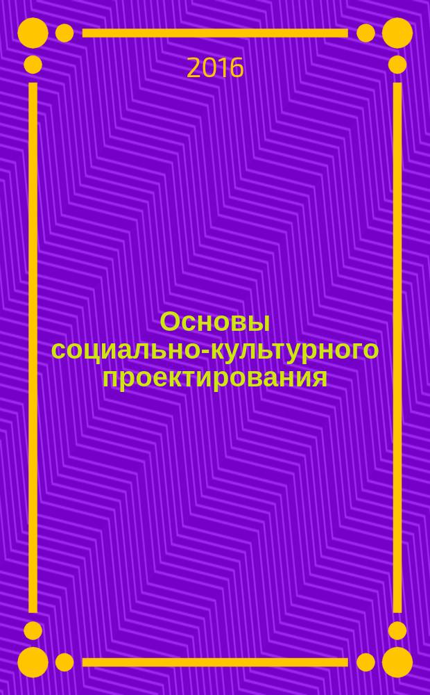 Основы социально-культурного проектирования : учебное пособие