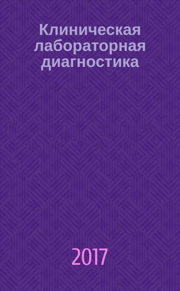 Клиническая лабораторная диагностика : Ежемес. науч.-практ. журнал. Т. 62, № 7