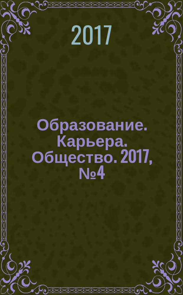 Образование. Карьера. Общество. 2017, № 4 (55)