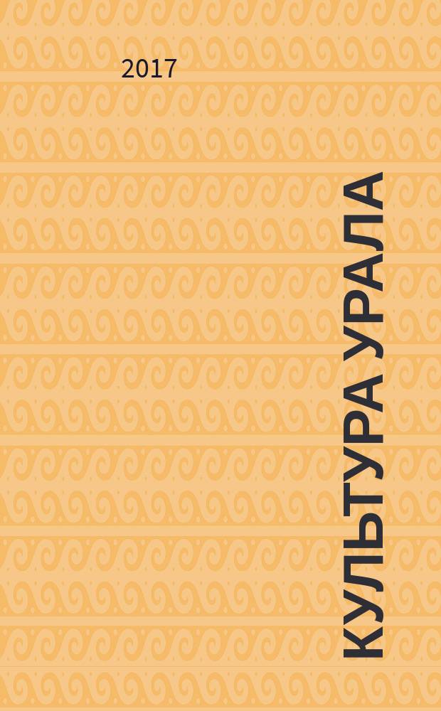 Культура Урала : журнал. 2017, № 6 (52)