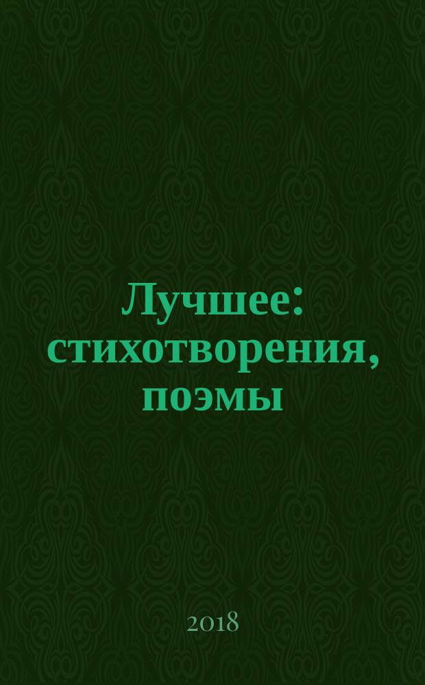 Лучшее : стихотворения, поэмы
