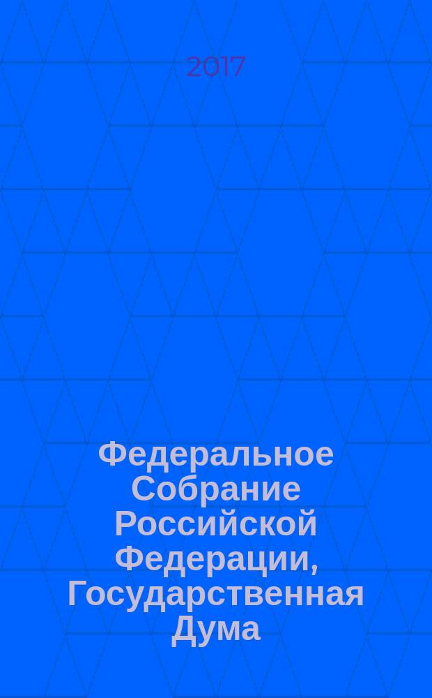 Федеральное Собрание Российской Федерации, Государственная Дума : стенограмма заседаний : бюллетень № 73 (1621), 27 октября 2017 года