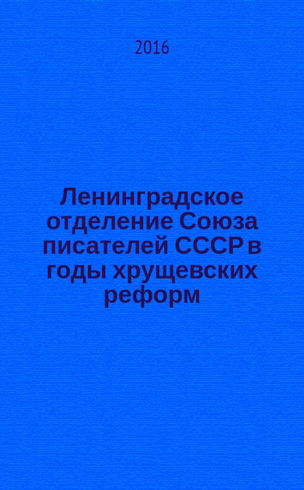 Ленинградское отделение Союза писателей СССР в годы хрущевских реформ (1953-1964 гг.) : автореферат дис. на соиск. уч. степ. кандидата исторических наук : специальность 07.00.02 <Отечественная история>