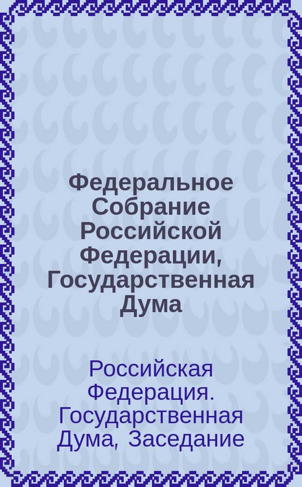 Федеральное Собрание Российской Федерации, Государственная Дума : стенограмма заседаний : бюллетень № 72 (1620), 26 октября 2017 года