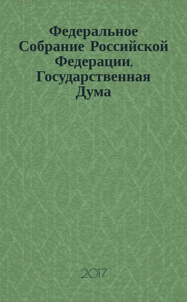 Федеральное Собрание Российской Федерации, Государственная Дума : стенограмма заседаний бюллетень № 72 (1620), 26 октября 2017 года. Ч. 1