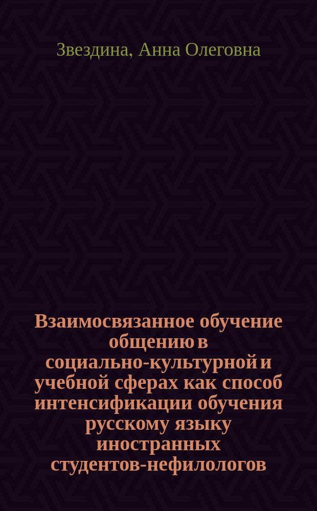Взаимосвязанное обучение общению в социально-культурной и учебной сферах как способ интенсификации обучения русскому языку иностранных студентов-нефилологов : автореферат дис. на соиск. уч. степ. кандидата педагогических наук : специальность 13.00.02 <Теория и методика обучения и воспитания>