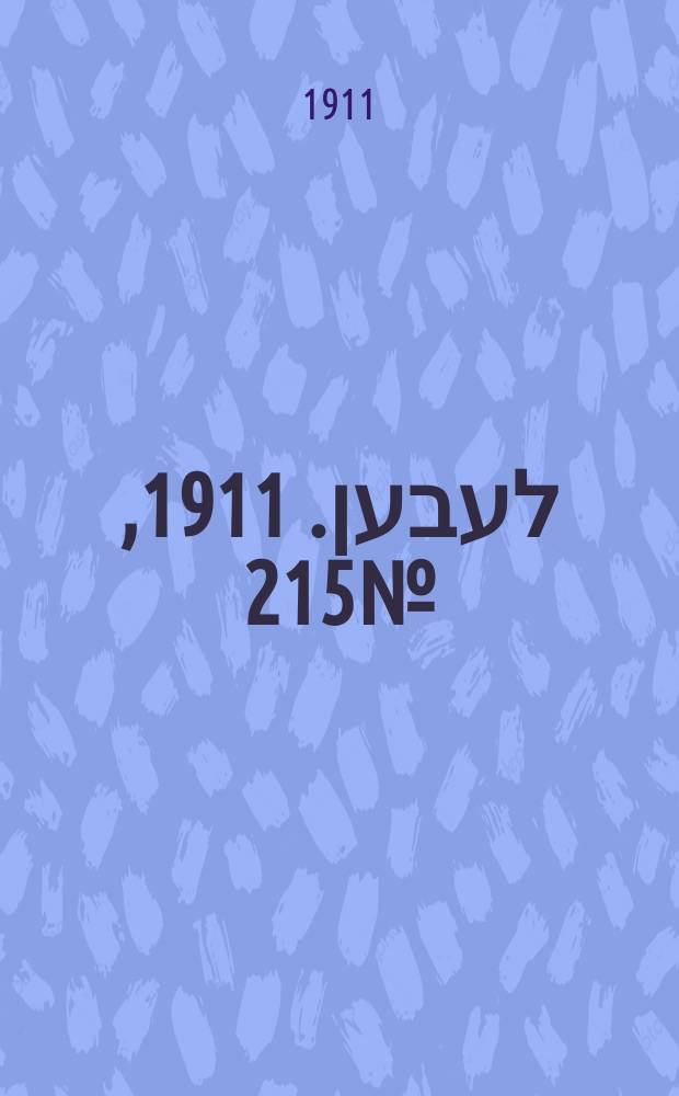 אונזער לעבען. 1911, № 215 (15 (28) сент.)