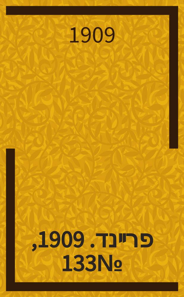 דער פרײנד. 1909, № 133 (15 (28) июня)