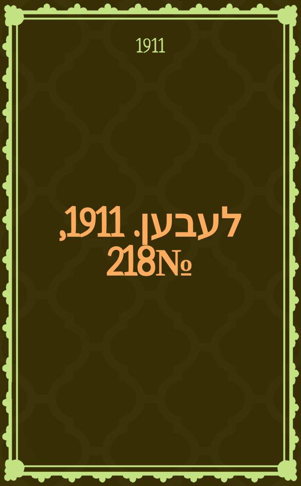 אונזער לעבען. 1911, № 218 (3 (20) окт.)