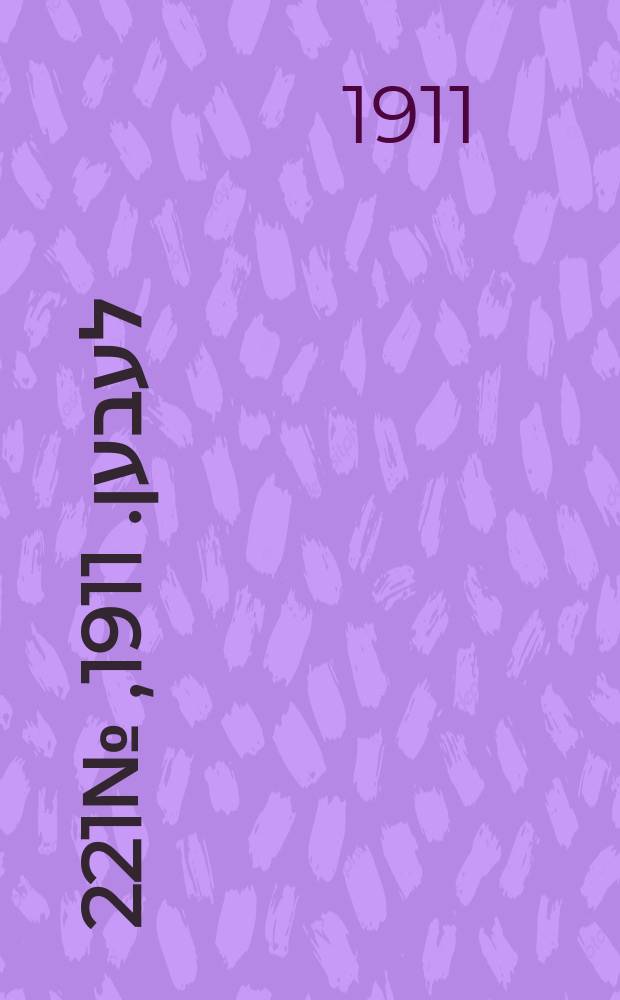 אונזער לעבען. 1911, № 221 (6 (23) окт.)