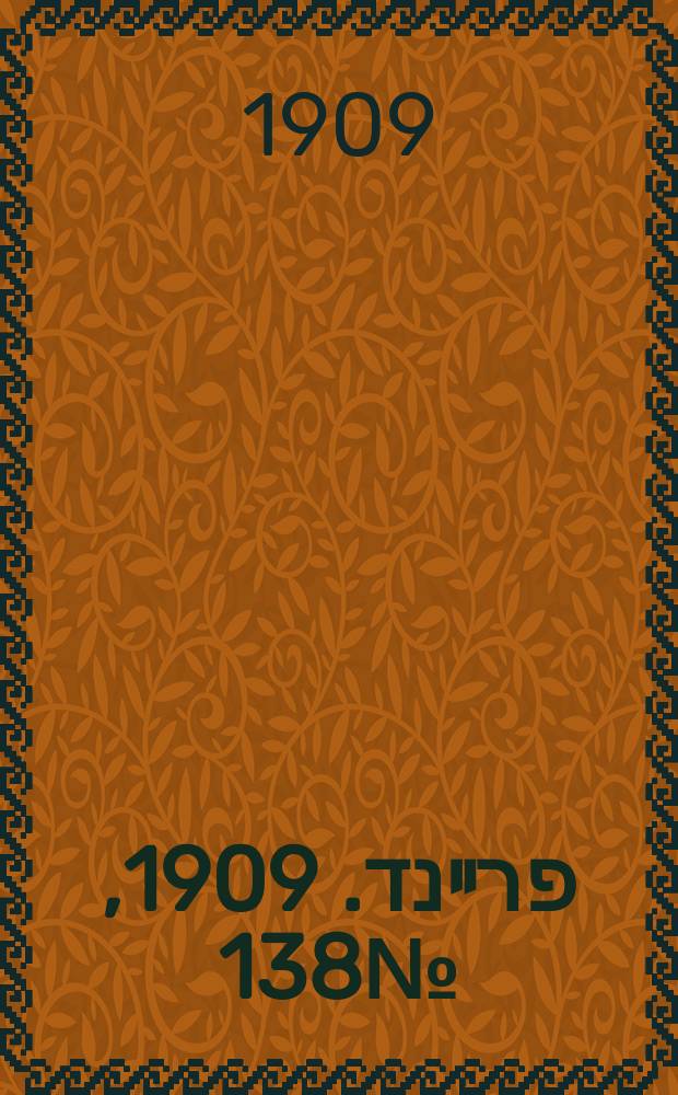 דער פרײנד. 1909, № 138 (21 июня (4 июля))