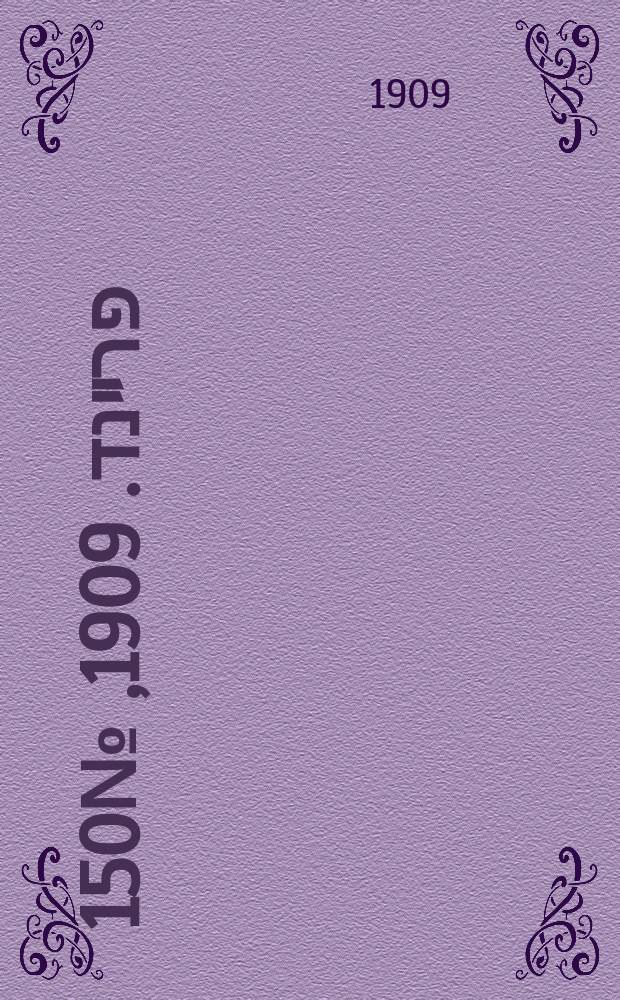 דער פרײנד. 1909, № 150 (5 (18) июля)