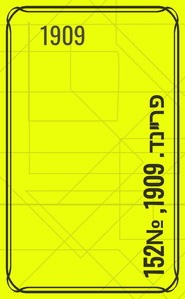 דער פרײנד. 1909, № 152 (7 (20) июля)