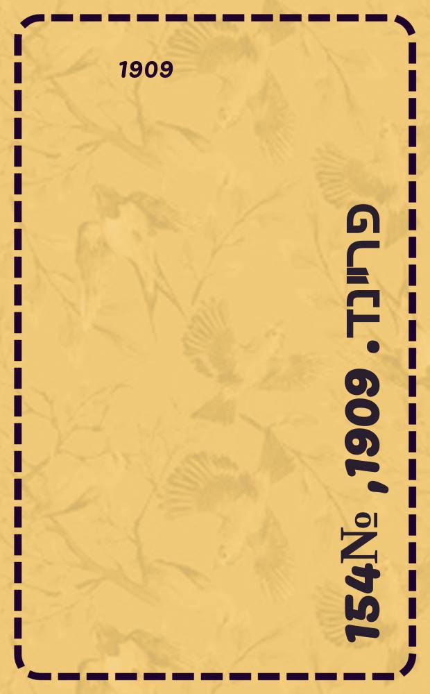 דער פרײנד. 1909, № 154 (9 (22) июля)