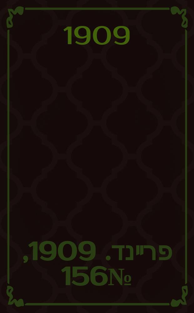 דער פרײנד. 1909, № 156 (12 (25) июля)