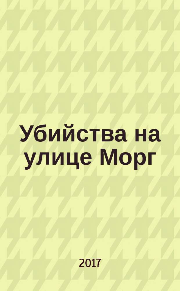 Убийства на улице Морг : новеллы