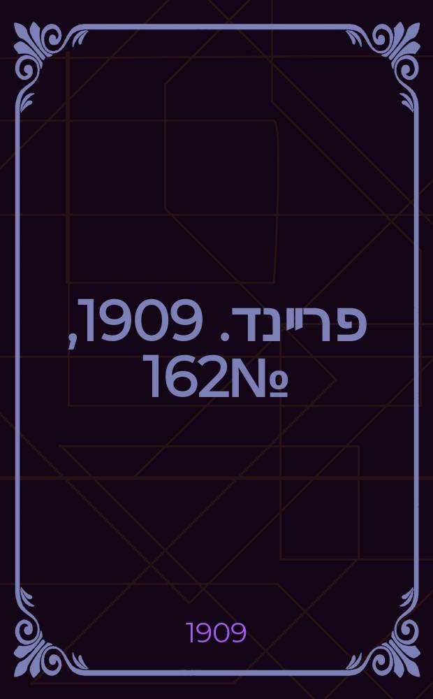 דער פרײנד. 1909, № 162 (20 июля (2 авг.))