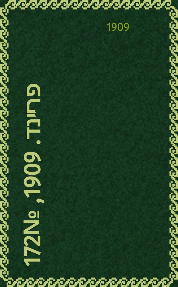 דער פרײנד. 1909, № 172 (31 июля (13 авг.))