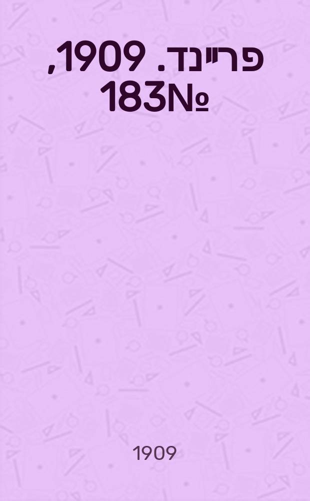 דער פרײנד. 1909, № 183 (13 (26) авг.)