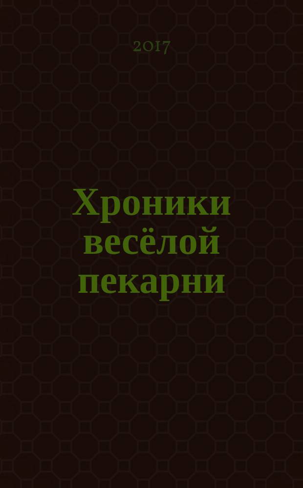 Хроники весёлой пекарни : рассказы