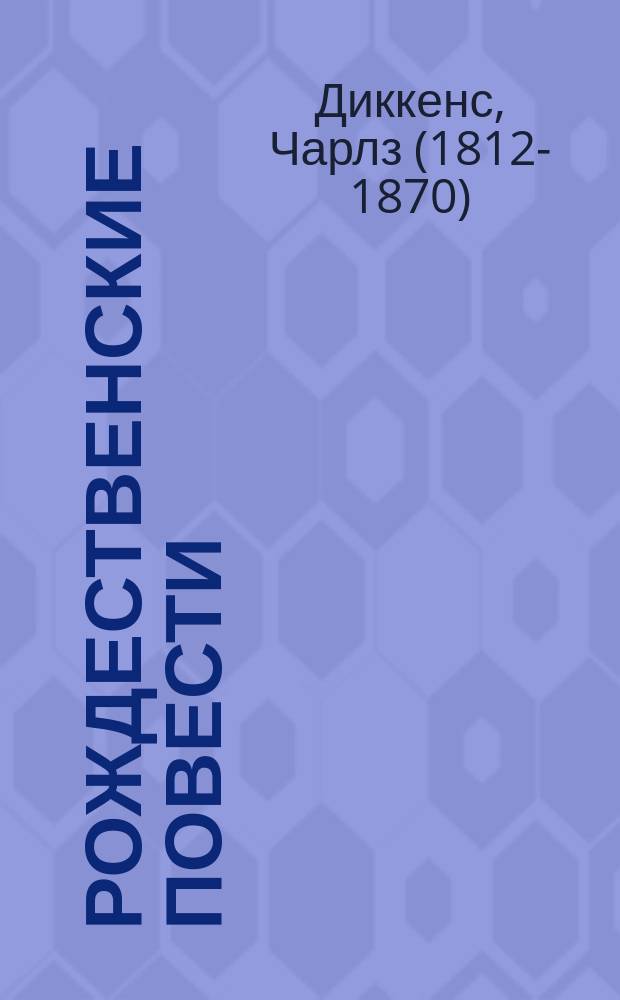 Рождественские повести