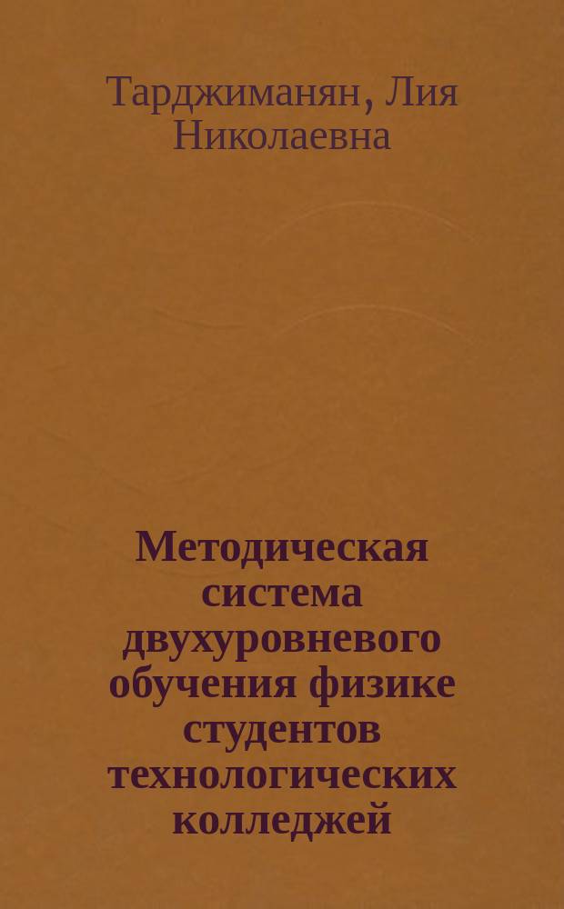 Методическая система двухуровневого обучения физике студентов технологических колледжей (на примере специальности СПО "Информационные системы по отраслям") : автореферат диссертации на соискание ученой степени кандидата педагогических наук : специальность 13.00.02 <Теория и методика обучения и воспитания>