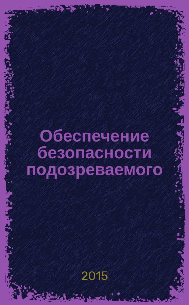 Обеспечение безопасности подозреваемого (обвиняемого), заключившего досудебное соглашение о сотрудничестве, на стадии предварительного расследования: уголовно-процессуальные и тактико-криминалистические аспекты : автореферат диссертации на соискание ученой степени кандидата юридических наук : специальность 12.00.09 <Уголовный процесс> : специальность 12.00.12 <Криминалистика; судебно-экспертная деятельность; оперативно-розыскная деятельность>