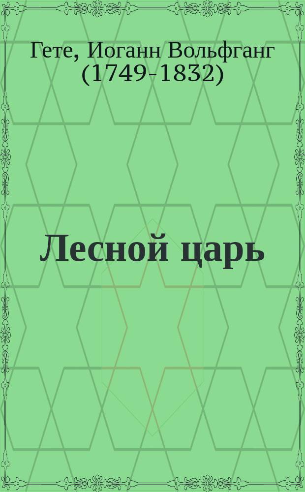 Лесной царь : стихотворения