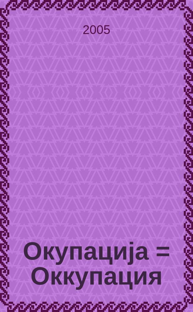 Окупација = Оккупация