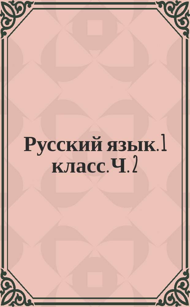 Русский язык. 1 класс. Ч. 2 : для УМК "Школа России" (издательство "Просвещение") : рабочая программа, технологические карты уроков (фрагменты), планируемые результаты, календарно-тематическое планирование, тематическое планирование для электронного журнала : методическое пособие с электронным приложением