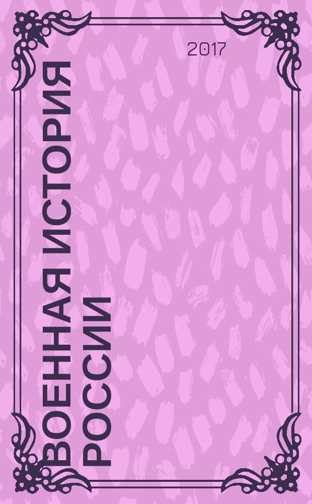Военная история России: проблемы, поиски, решения : материалы IV международной научной конференции, посвященной 75-летию Победы в Сталинградской битве, Волгоград, 20-21 октября 2017 года : в 2 частях