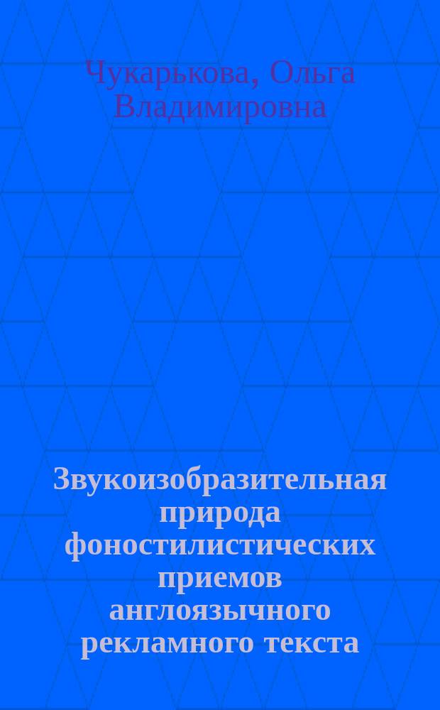 Звукоизобразительная природа фоностилистических приемов англоязычного рекламного текста (экспериментальное исследование) : автореферат диссертации на соискание ученой степени кандидата филологических наук : специальность 10.02.04 <Германские языки>