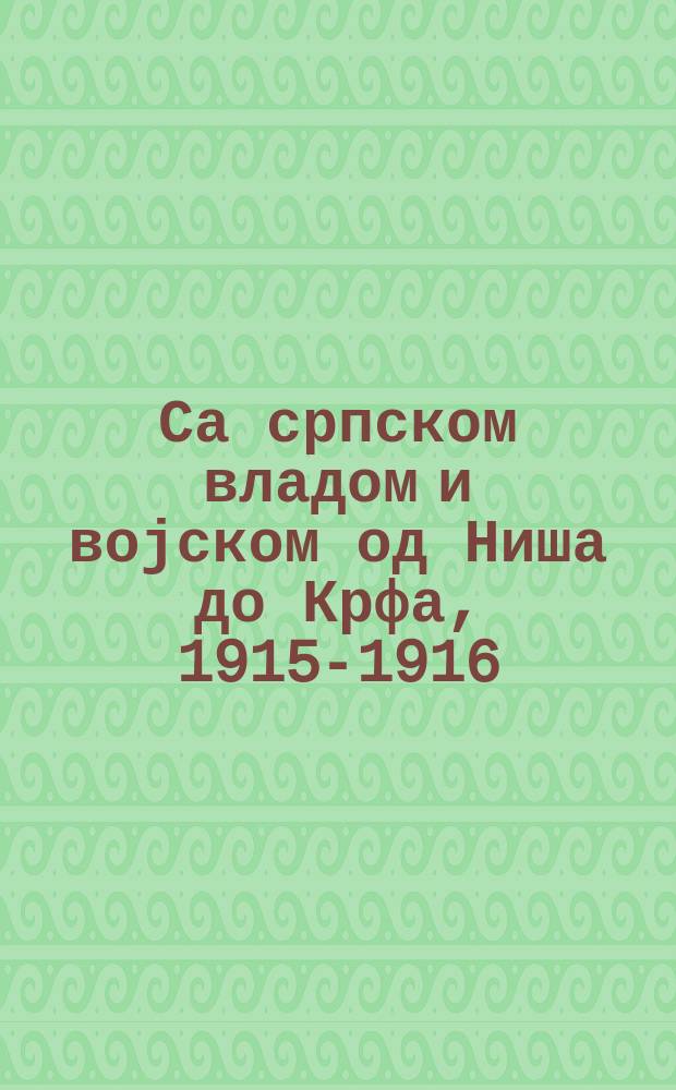 Са српском владом и војском од Ниша до Крфа, 1915-1916 = Avec le gouvernement et l'armée Serbe de Nich à Corfou, 1915-1916 : француска сведочанства = С сербским правительством и армией от Ниша до Корфу, 1915-1916