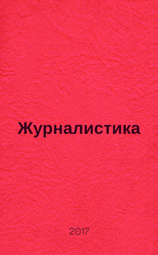 Журналистика : методические указания