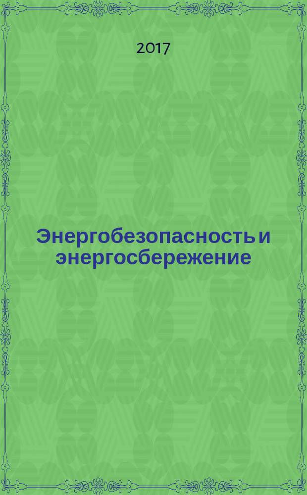 Энергобезопасность и энергосбережение : научно-технический, информационно-аналитический и учебно-методический журнал. 2017, № 5 (77)