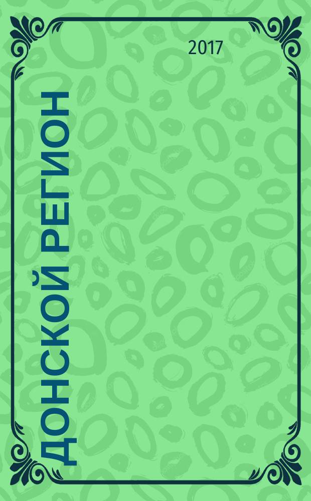 Донской регион : общественно-политический и экономический журнал. № 8