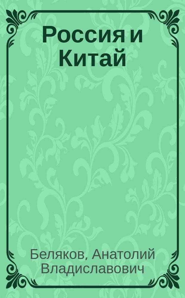 Россия и Китай : две твердыни : прошлое, настоящее, перспективы