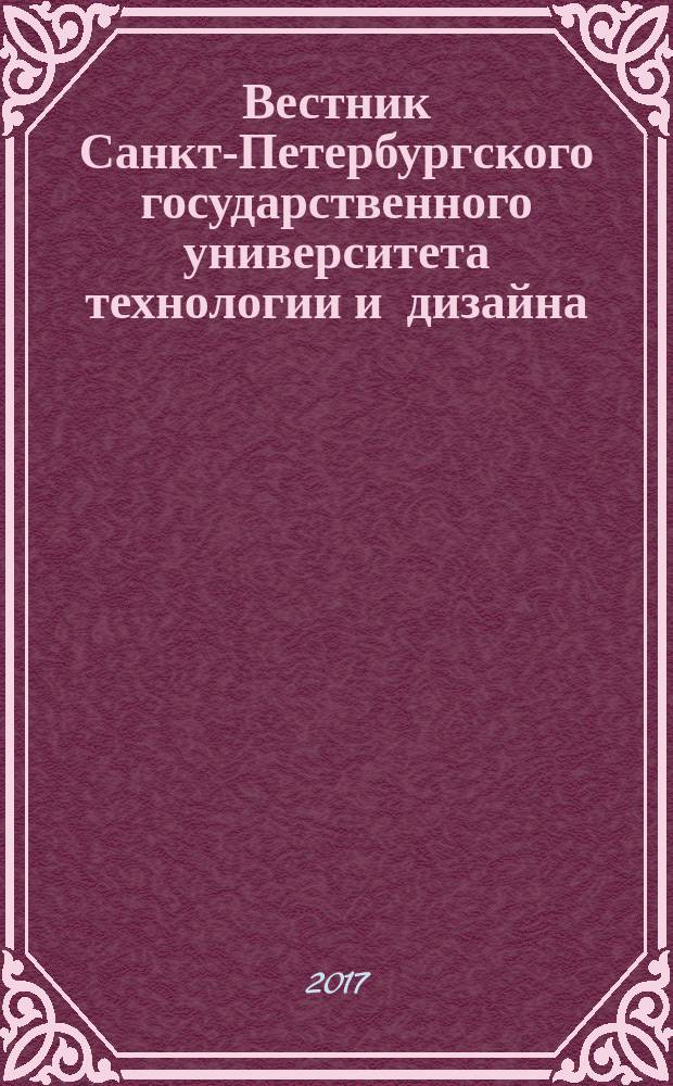 Вестник Санкт-Петербургского государственного университета технологии и дизайна : научный журнал. 2017, № 1