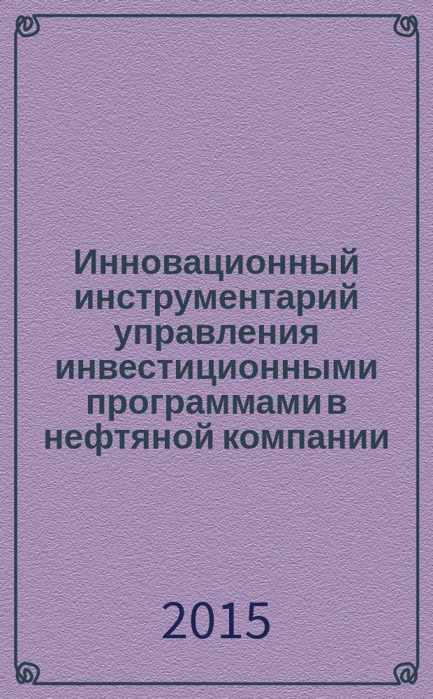 Инновационный инструментарий управления инвестиционными программами в нефтяной компании (на примере ОАО "Татнефть") : автореферат диссертации на соискание ученой степени кандидата экономических наук : специальность 08.00.05 <Экономика и управление народным хозяйством>
